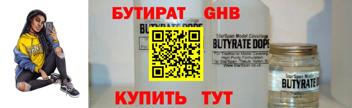 Бутират  БУТИРАТ оксибутират  Вход с VPN  Балашиха 
